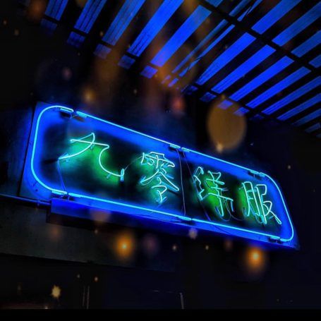 90 洋服.龟来 bar (90 Tailor Bar)